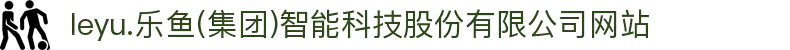  leyu.乐鱼(集团)智能科技股份有限公司网站