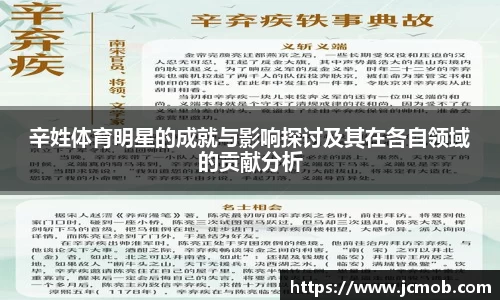 辛姓体育明星的成就与影响探讨及其在各自领域的贡献分析