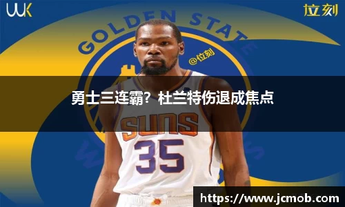 勇士三连霸？杜兰特伤退成焦点