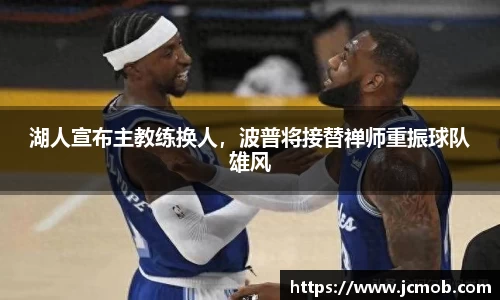 湖人宣布主教练换人，波普将接替禅师重振球队雄风