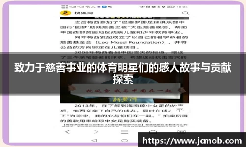 致力于慈善事业的体育明星们的感人故事与贡献探索