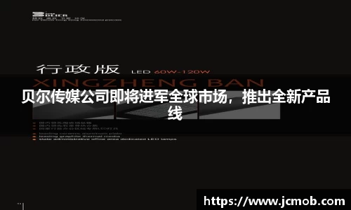 贝尔传媒公司即将进军全球市场，推出全新产品线