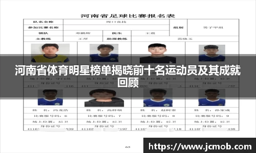 河南省体育明星榜单揭晓前十名运动员及其成就回顾