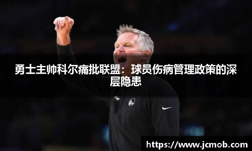 勇士主帅科尔痛批联盟：球员伤病管理政策的深层隐患