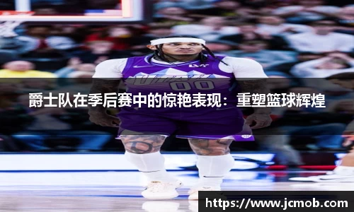 爵士队在季后赛中的惊艳表现：重塑篮球辉煌