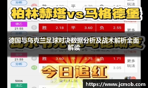 德国与乌克兰足球对决数据分析及战术解析全面解读