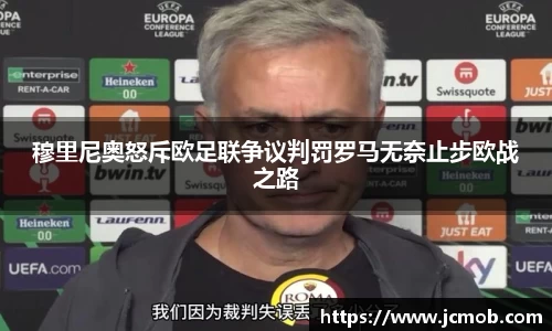 穆里尼奥怒斥欧足联争议判罚罗马无奈止步欧战之路