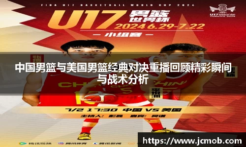 中国男篮与美国男篮经典对决重播回顾精彩瞬间与战术分析