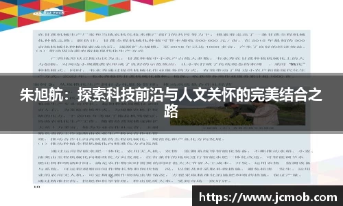 朱旭航：探索科技前沿与人文关怀的完美结合之路