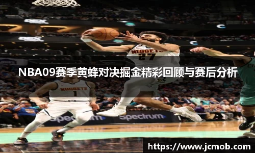NBA09赛季黄蜂对决掘金精彩回顾与赛后分析