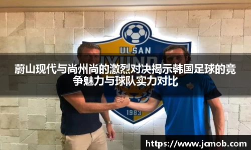 蔚山现代与尚州尚的激烈对决揭示韩国足球的竞争魅力与球队实力对比