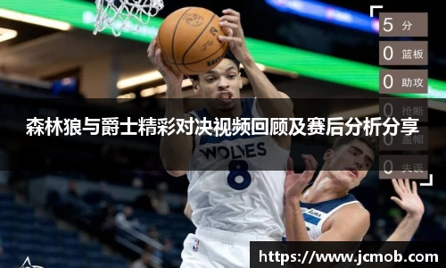 森林狼与爵士精彩对决视频回顾及赛后分析分享