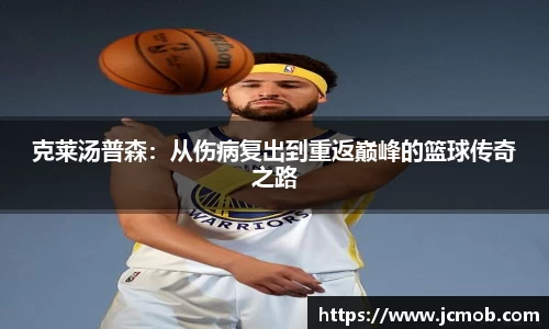 克莱汤普森：从伤病复出到重返巅峰的篮球传奇之路