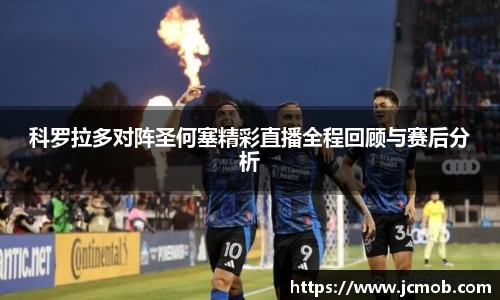 科罗拉多对阵圣何塞精彩直播全程回顾与赛后分析