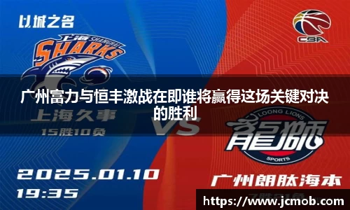 广州富力与恒丰激战在即谁将赢得这场关键对决的胜利