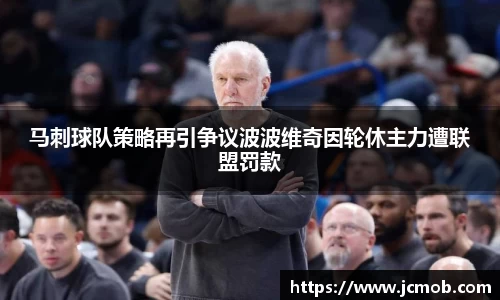 马刺球队策略再引争议波波维奇因轮休主力遭联盟罚款