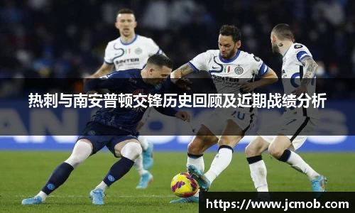 热刺与南安普顿交锋历史回顾及近期战绩分析